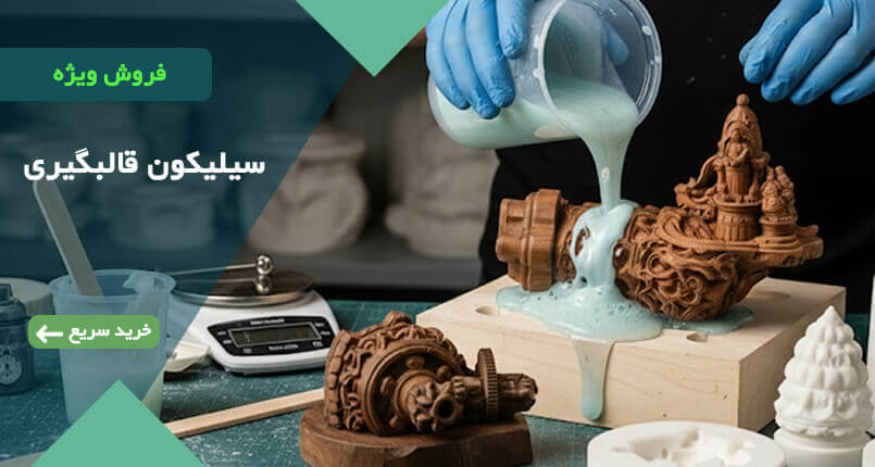 خرید سیلیکون قالبگیری RTV2 از فروشگاه مواد شیمیایی اشیم